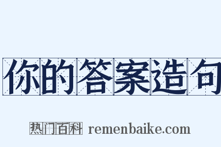 你的答案造句是什么意思的图片